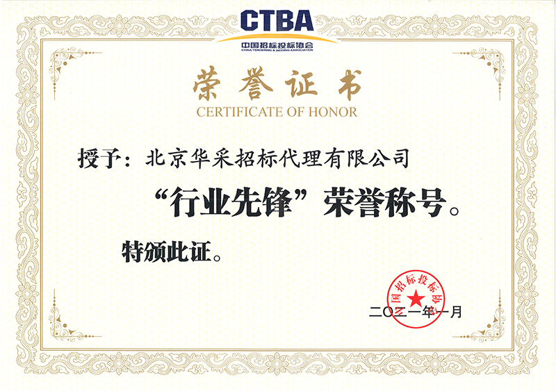 中國招投標協會行業先鋒榮譽證書