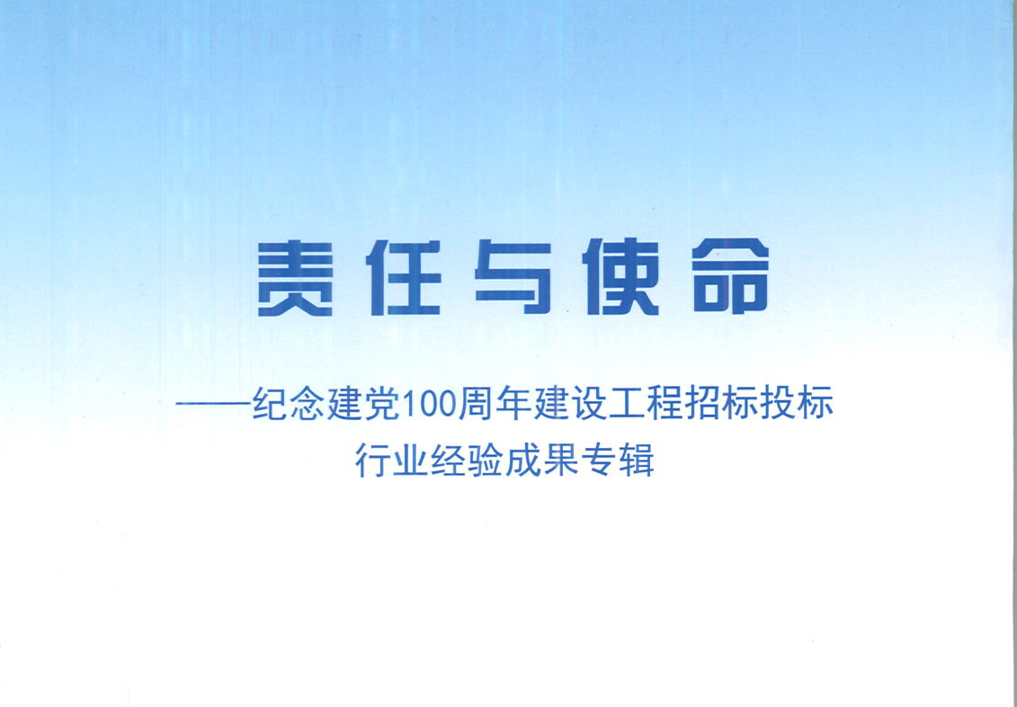 華采集團(tuán)《強(qiáng)化政治意識(shí)，不斷推進(jìn)民營(yíng)企業(yè)創(chuàng)新發(fā)展》經(jīng)驗(yàn)成果，編入由中國(guó)土木工程學(xué)會(huì)建筑市場(chǎng)與招標(biāo)投標(biāo)研究分會(huì)開(kāi)展的《責(zé)任與使命——紀(jì)念建黨100周年建設(shè)工程招標(biāo)投標(biāo)行業(yè)經(jīng)驗(yàn)成果專(zhuān)集》