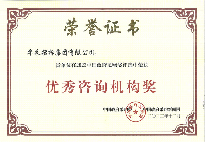 祝賀我司在 2023 中國政府采購獎評選中榮獲“優秀咨詢機構獎”