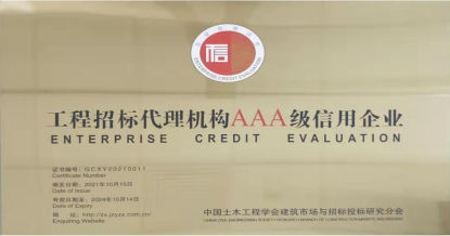 華采招標(biāo)集團(tuán)有限公司榮獲首批 “工程招標(biāo)代理機(jī)構(gòu)AAA級(jí)信用企業(yè)”稱(chēng)號(hào)